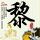 刑事侦缉档案4