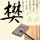 法证先锋3